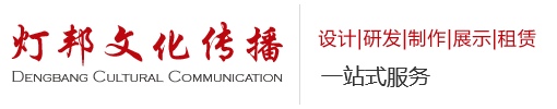 淄博燈邦文化傳播有限公司